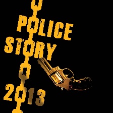 警察故事2013