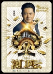 《澳门风云》曝人物海报 周润发贺岁“豪赌”