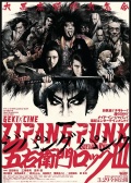 ZIPANG PUNK 五右衛(wèi)門拜訪3