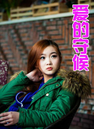 爱的守候