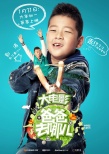 《爸爸去哪兒》曝角色海報(bào) “爸比快到手里來”