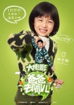 《爸爸去哪兒》曝角色海報(bào) “爸比快到手里來”