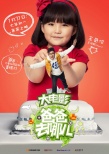 《爸爸去哪儿》曝角色海报 “爸比快到手里来”