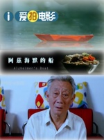 阿茲海默的船