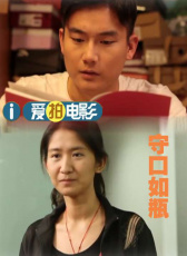 守口如瓶