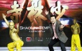 3D《少林寺》启动 《速度与激情》系列导演执导