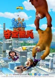 大电影《熊出没》首周破亿 刷新国产卡通纪录