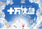 金錢滿天飛