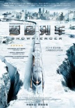 《雪国列车》发先导海报 末世科幻范超“带感”