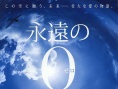 日本票房：《永远的0》5连冠 《黑执事》上榜