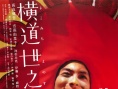 横道世之介