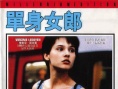 单身女郎