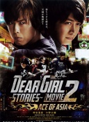 Dear Girl～Stories～电影版2 亚洲王牌