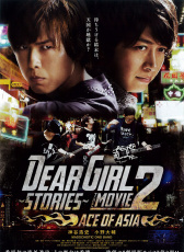 Dear Girl～Stories～電影版2 亞洲王牌
