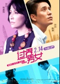 过界男女