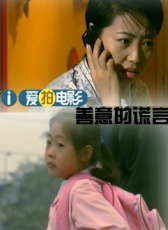善意的謊言