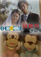 結(jié)婚照