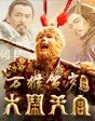 西游記之大鬧天宮
