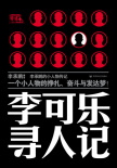 李可樂(lè)尋人記