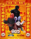 《火雞總動員》新春特別版海報 遭機(jī)械戰(zhàn)警亂入