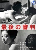 最后的审判