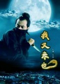 我又來也