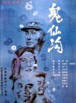 鬼仙溝