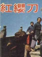 紅纓刀