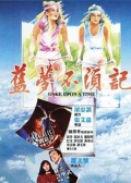 舊夢不須記