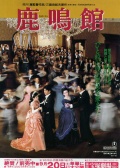 鹿鳴館