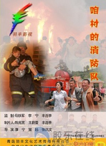咱村的消防隊