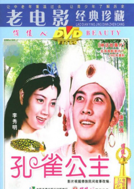 孔雀公主