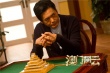 “赌神”周润发变身麻辣教师 传授“牌九”秘笈