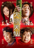 《大话天仙》爆笑贺岁 群星拜年挑战观众笑神经