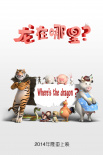 龙在哪里？
