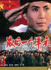 最后一個(gè)軍禮
