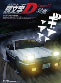 頭文字D新劇場版：覺醒