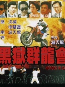 黑狱群龙会