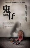 鬼仔
