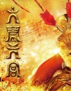 《西游记之大闹天宫》观影报告