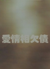 愛情相欠債