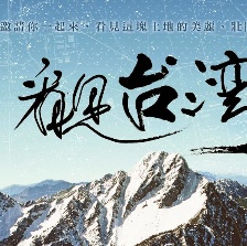 看见台湾