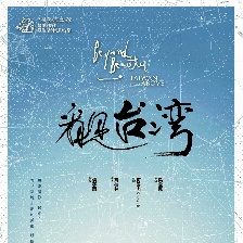 看见台湾