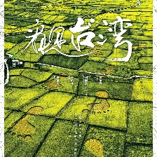 看见台湾