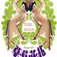 拈花惹草