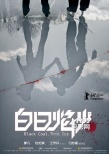 《白日焰火》柏林曝前導(dǎo)預(yù)告 桂綸鎂、廖凡激吻
