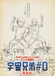 宇宙兄弟NO.0