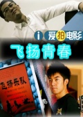 飞扬青春