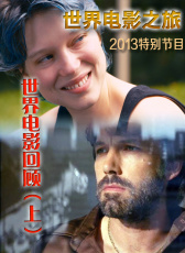 世界電影之旅特別節(jié)目：2013世界電影回顧（上）
