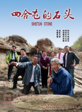 四合屯的石頭